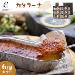 カタラーナ6個セット