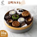 立町カヌレ10個セット カヌレ