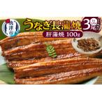 ふるさと納税 a20-445　うなぎ120ｇ長蒲焼×3、肝蒲焼100ｇ×1、たれ（山椒）、吸物セット 静岡県焼津市