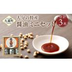 大分の特産 醤油 ミニ セット かぼす醤油 ゆず醤油