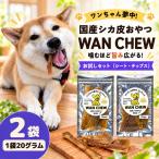 シカ皮おやつ WAN CHEW お試しセット