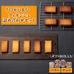 TOKUBOフィナンシェとチョコフィナンシェ詰め合わせ 計20個