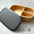 紀州塗り くりぬき弁当箱 美空 黒 ランチボックス