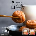 百年梅 白干し梅 270g