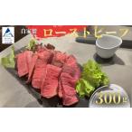 ふるさと納税 自家製ローストビーフ 300g ローストビーフ ローストビーフ ローストビーフ ローストビーフ ローストビーフ 石川県小松市