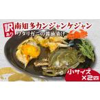 ふるさと納税 訳あり 南知多カンジャンケジャン 小蟹二匹 カンジャンケジャン カニカニカニカニ 愛知県南知多町