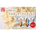 かまぼこチップス 5個入りボックス ※離島への配送不可