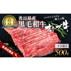 ふるさと納税 「期間限定」香川県産黒毛和牛オリーブ牛 すき焼き 500g 数量限定 牛肉 肉 お肉 和牛 すき焼き肉 すき焼き A4 A5 香川 香川県 .. 香川県東かがわ市