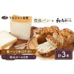 豊食パン 1本と 和みロール 2本