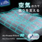 AirPowerPillow3D AirOnAirモデル