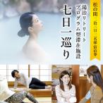 湯治リトリートプログラム型滞在施設 七日一巡り