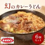 幻のカレーうどん カレーうどん うどん 6食