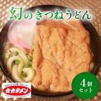 幻のきつねうどん きつねうどん うどん 4食