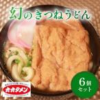 幻のきつねうどん きつねうどん うどん 6食