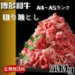 博多和牛A4ランク以上切り落とし 訳あり 500g