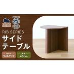 RIB SERIES リブシリーズ H40サイドテーブル
