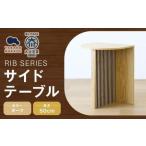 家具 テーブル RIB SERIES リブシリーズ