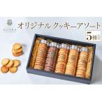 オリジナル クッキー アソート 5種