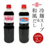 エイケン 冷麺スープ 和風だし 濃縮タイプ1000ml入り