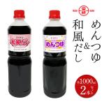 エイケン めんつゆ 和風だし 濃縮タイプ1000ml入り