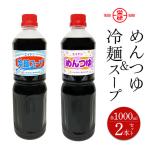 エイケン めんつゆ 冷麺スープ 濃縮タイプ1000ml入り