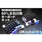 トラックボール付き40%左右分割キーボードキット