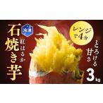ゆうゆう農園の焼き芋 冷凍 3kg