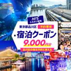 HIS 宿泊予約専用クーポン 9,000円分