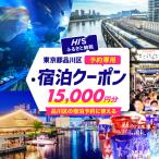 HIS 宿泊予約専用クーポン 15,000円分