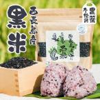 大浜農園の黒米8個セット 農薬不使用