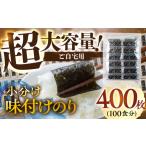 ふるさと納税 訳あり 小分け 味付け海苔 400枚 海苔 愛知県田原市