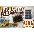 訳あり 小分け 味付け海苔 400枚