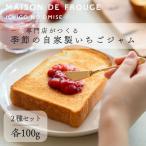 季節の自家製いちごジャム 2種
