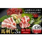 ふるさと納税 馬刺し 3種 赤身 フタエゴ サガリ 計450g (専用醤油付き150ml×1本) 桜屋《30日以内に出荷予定(土日祝除く)》肉 馬肉 馬さし 熊本県山江村