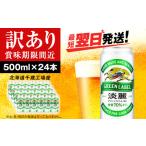 ふるさと納税 【訳あり】キリン淡麗 グリーンラベル<北海道千歳工場産>500ml(24本) 北海道 ふるさと納税 ビール お酒 ケース ギフト 酒 北海.. 北海道千歳市