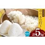 ふるさと納税 熊本県産 無洗米 ほたるの灯り 5kg | お米 米 こめ おこめ 精米 5キロ 国産 国産米 くまもと 熊本 熊本県 玉名市 玉名 熊本県玉名市