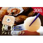 ふるさと納税 【予約：2026年3月下旬から順次発送】北海道オホーツク産 漁師直送 むき身プレミアムホタテ 300g ( ホタテ ほたて 帆立 魚介 海鮮 .. 北海道北見市