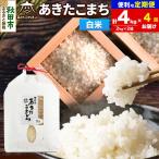 令和8年産 新米受付 あきたこまち 清流米 4kg