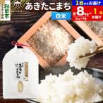 令和8年産 新米受付あきたこまち 清流米 8kg