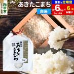 令和8年産 新米受付 あきたこまち 清流米 6kg