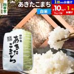 令和8年産 あきたこまち 清流米 10kg