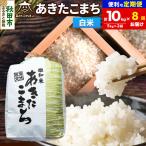 令和8年産 あきたこまち 清流米 10kg