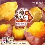 おいもや あま~い 冷凍 焼き芋 食べ比べ セット 計800g