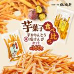 おいもや 芋菓子食べ比べセット 芋かりんとう