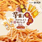 おいもや 芋 菓子 食べ比べ セット 芋かりんとう