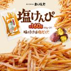 おいもや 塩けんぴ 160g