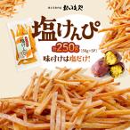 おいもや 塩けんぴ 250g
