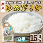 朝日町のお米 ゆめぴりか 玄米 計15kg