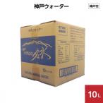 神戸ウォーター 10L×1箱
