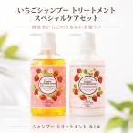 いちご シャンプー トリートメント セット